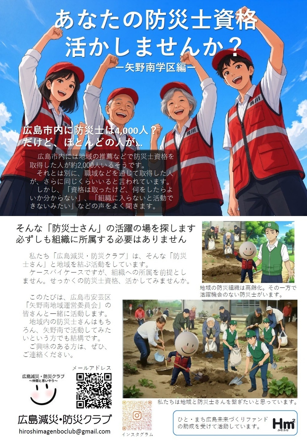 あなたの防災士資格　活かしませんか？
ー矢野南学区編ー