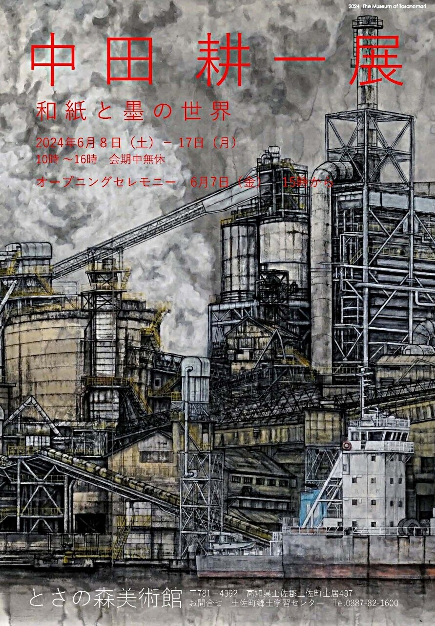 中田耕一展