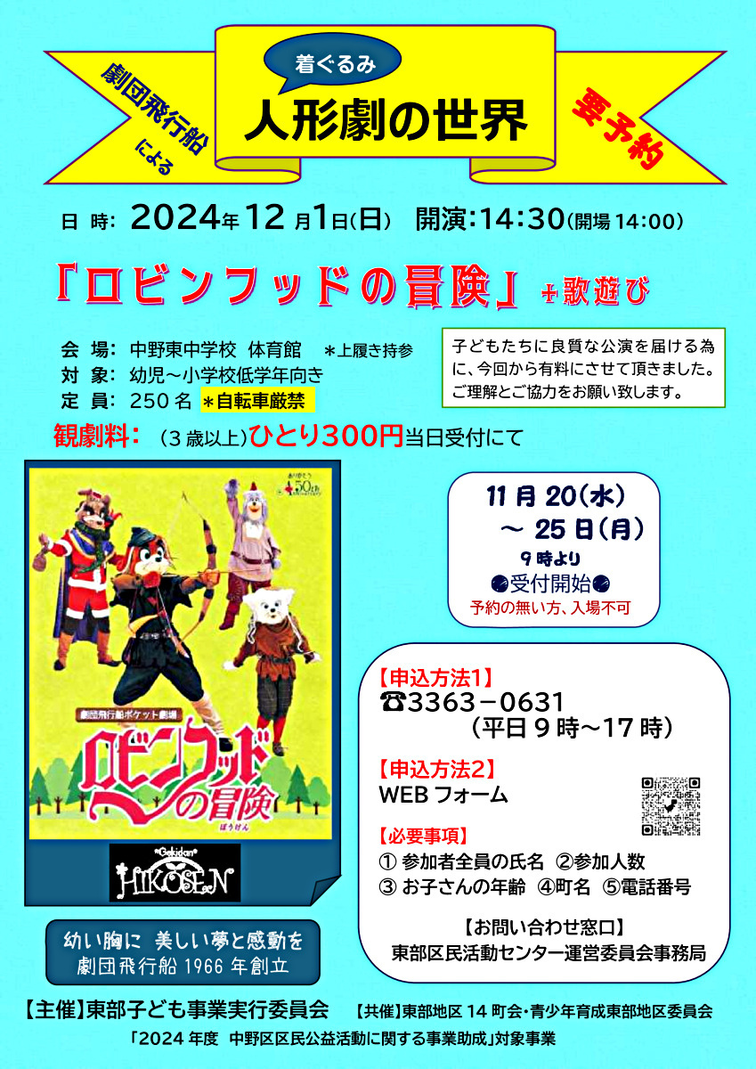劇団飛行船による「着ぐるみ」人形劇の世界　　12/1　　公演14：30～15：30  募集延長します。