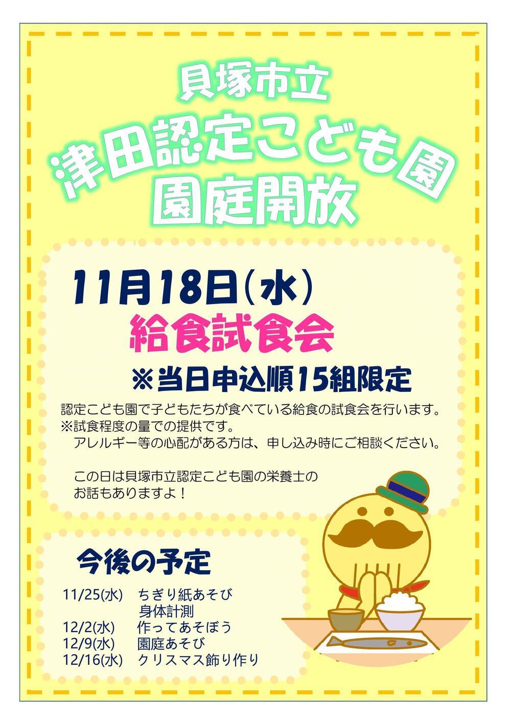 津田認定こども園園庭開放
