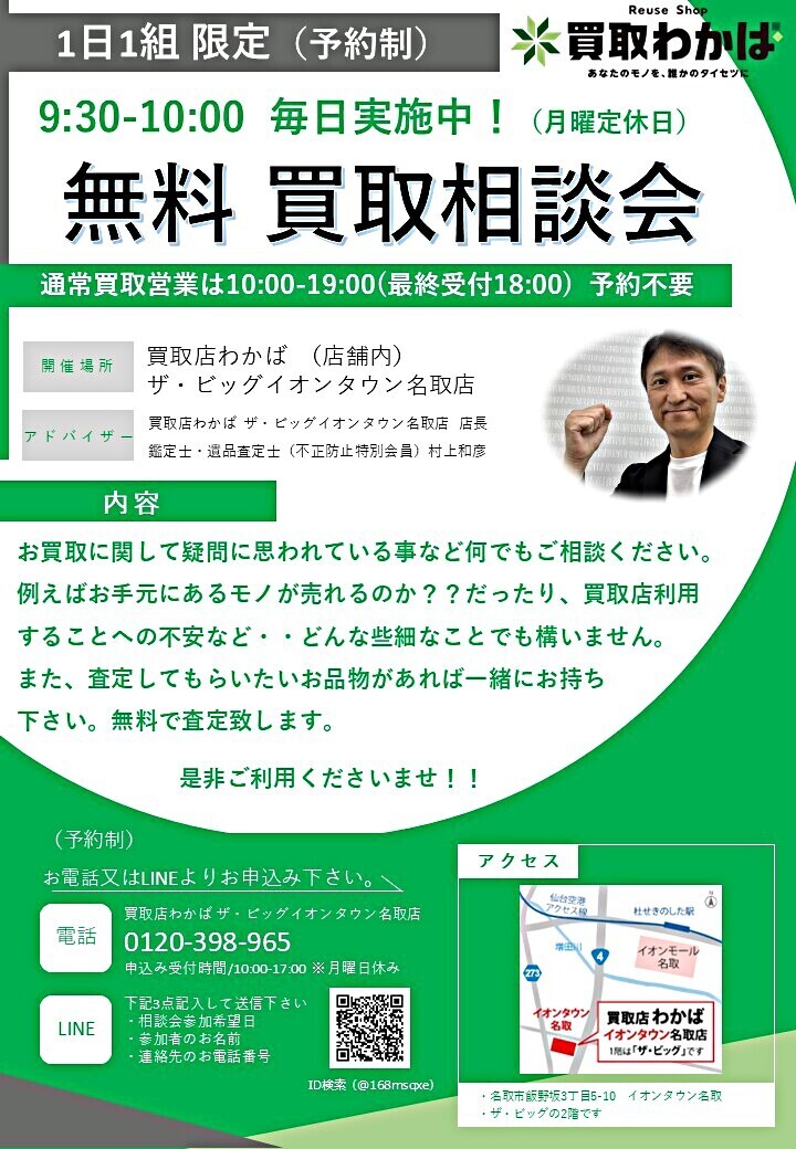 　無料　買取相談会　月曜日以外毎日実施中！