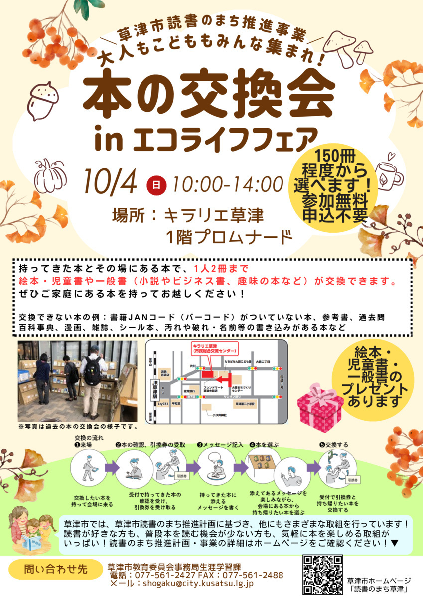 本の交換会 in エコライフフェア