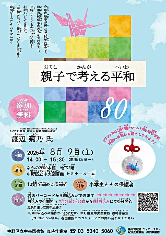 親子で考える平和　戦争体験講話と折り鶴チャーム作り