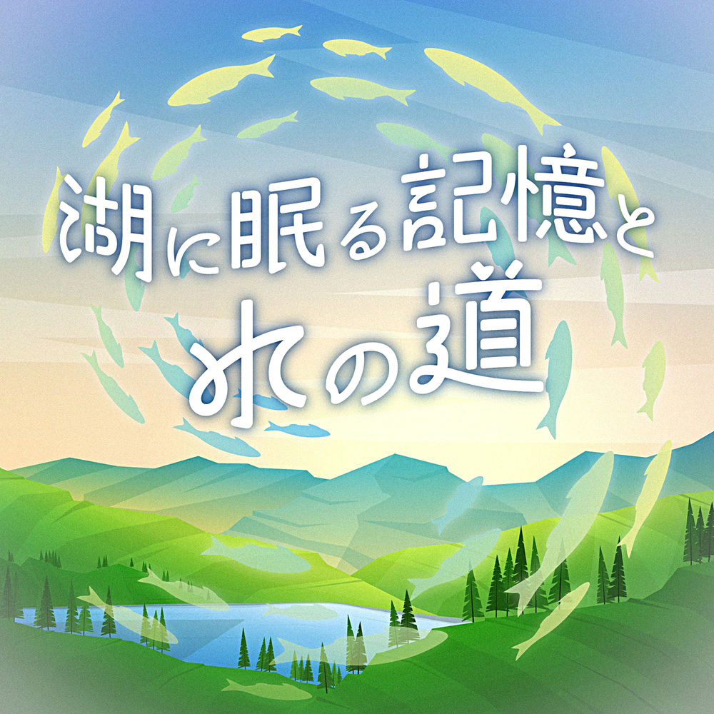 【期間限定謎解きイベント】湖に眠る記憶と水の道