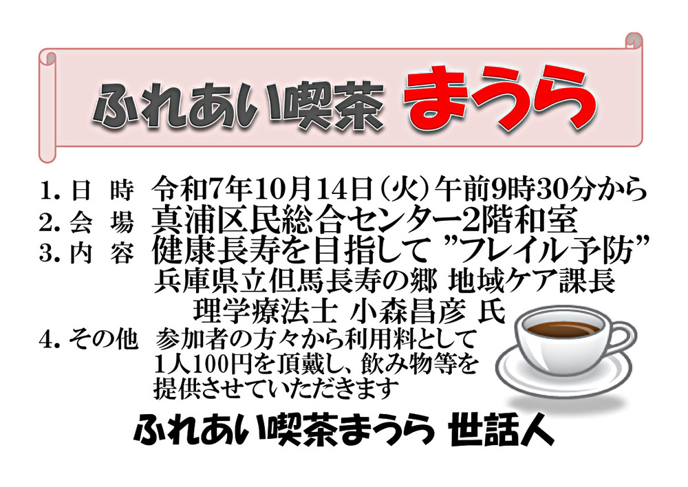 ふれあい喫茶まうら