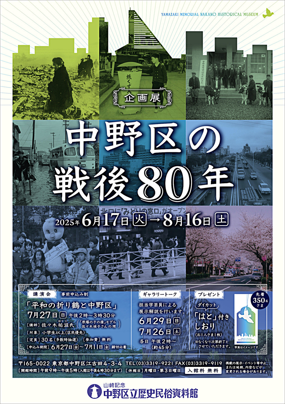 企画展「中野区の戦後８０年」
