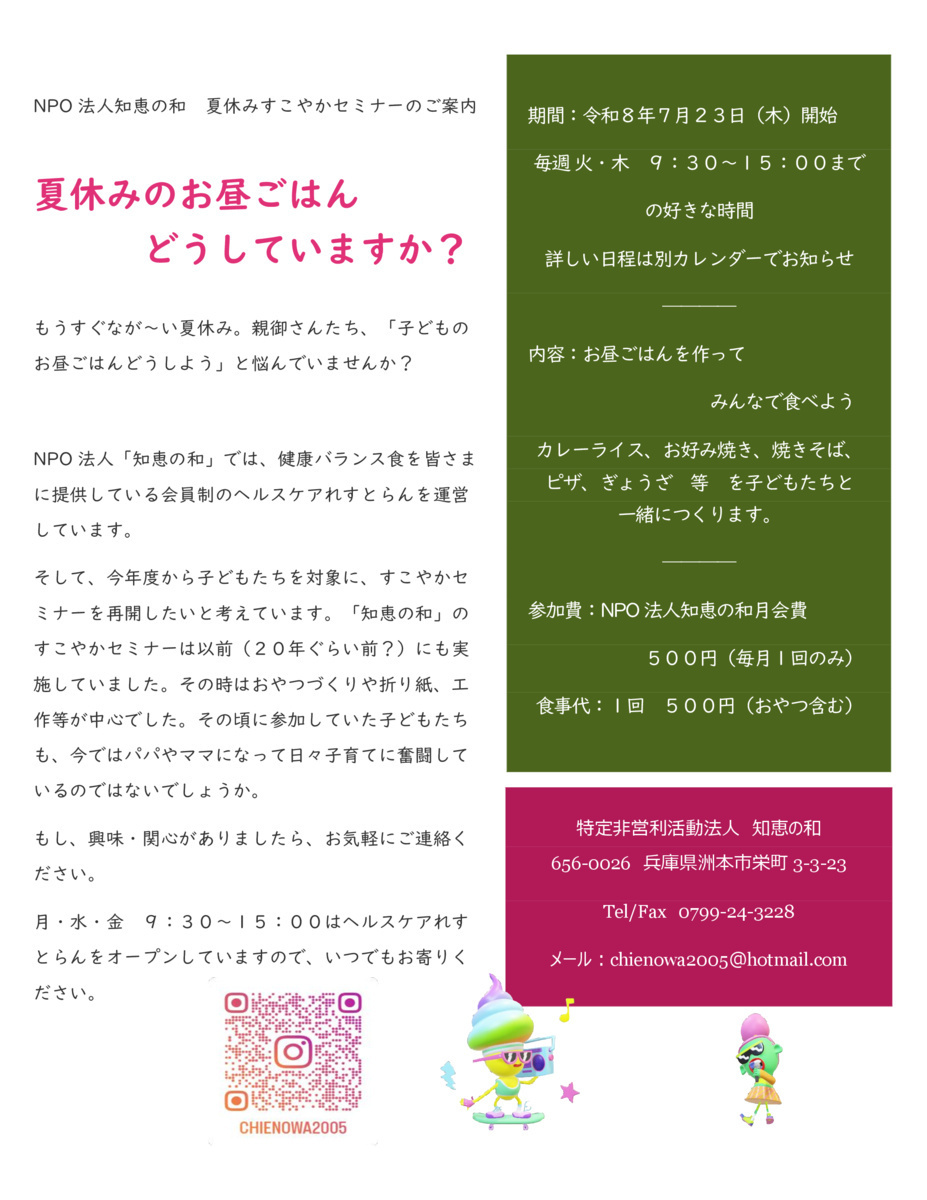 夏休みすこやかセミナーのご案内（NPO法人知恵の和）