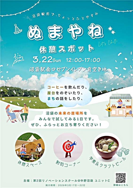ぬまやね休憩スポット