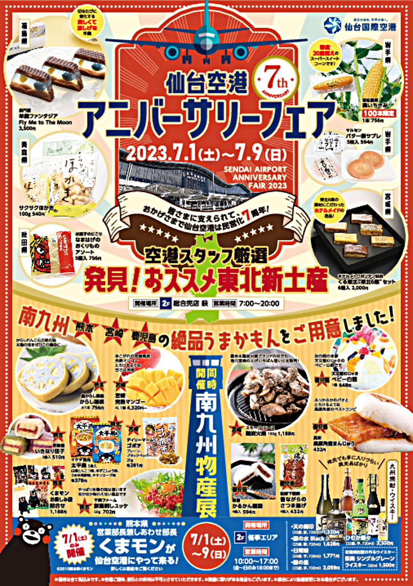 仙台空港アニバーサリーフェア２０２３が開催されます！