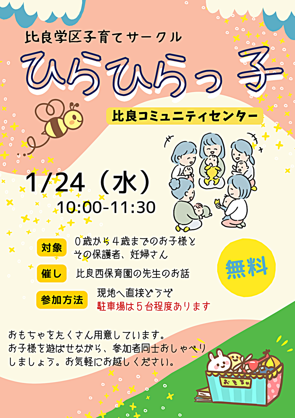 比良学区子育てサークル「ひらひらっ子」