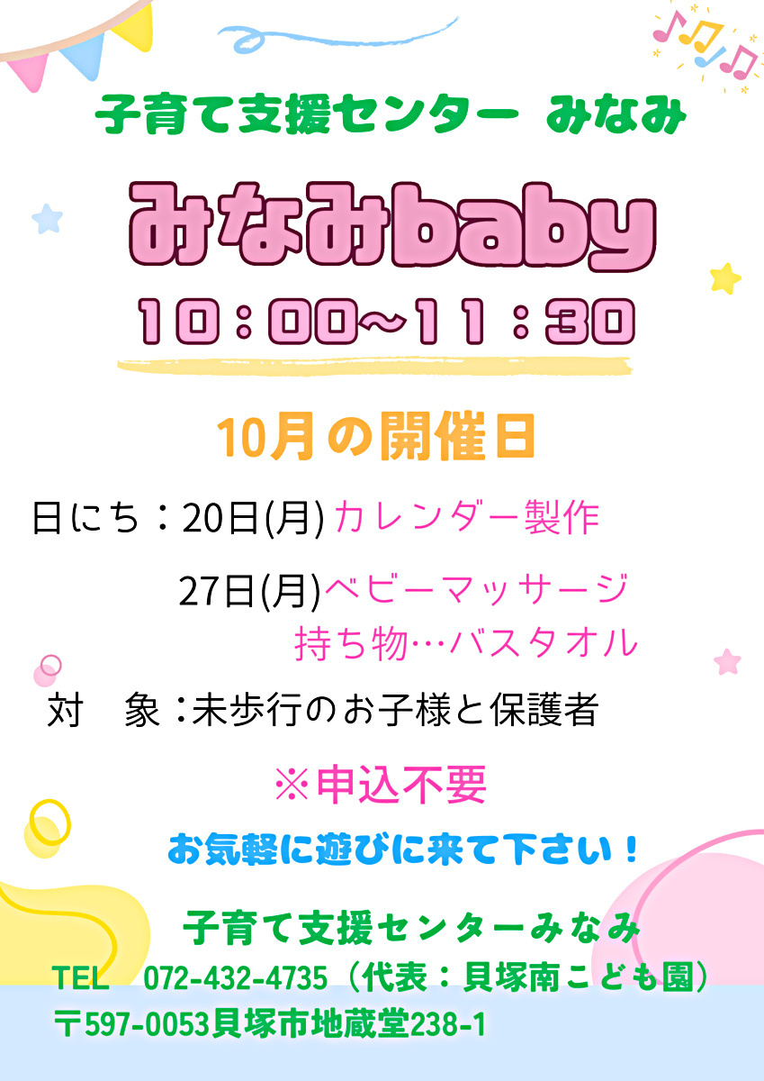 みなみbaby　子育て支援センター みなみ