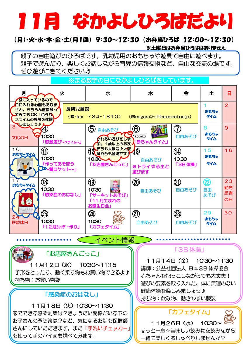 長楽児童館　なかよしひろばのお知らせ