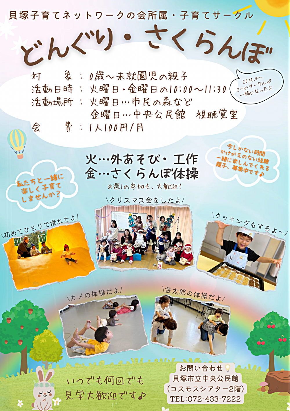 子育てサークル体験会〜どんぐりさくらんぼ〜
