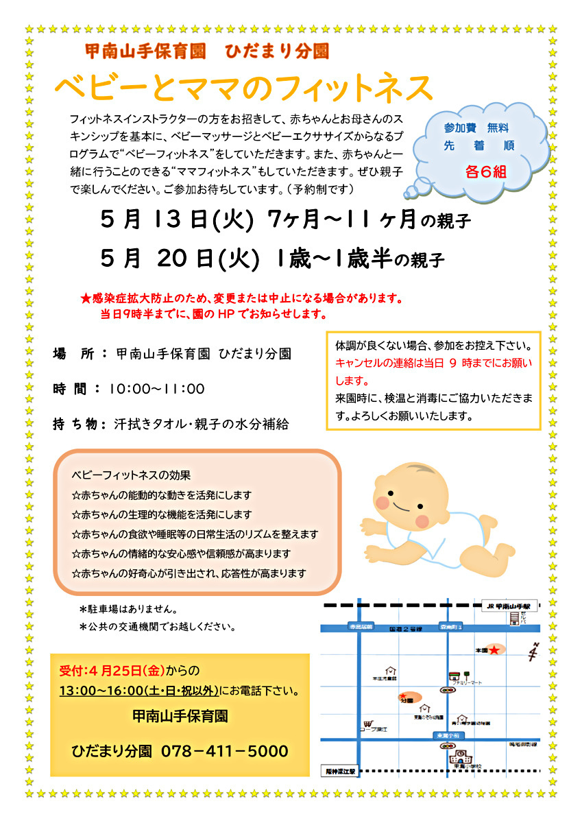 ベビーとママのフィットネス★甲南山手保育園