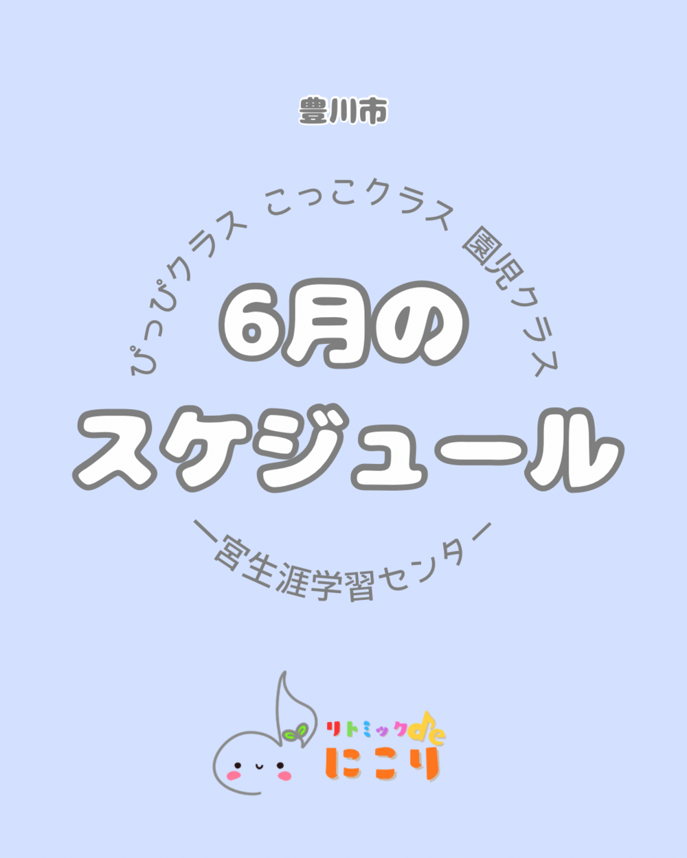 リトミックdeにこり