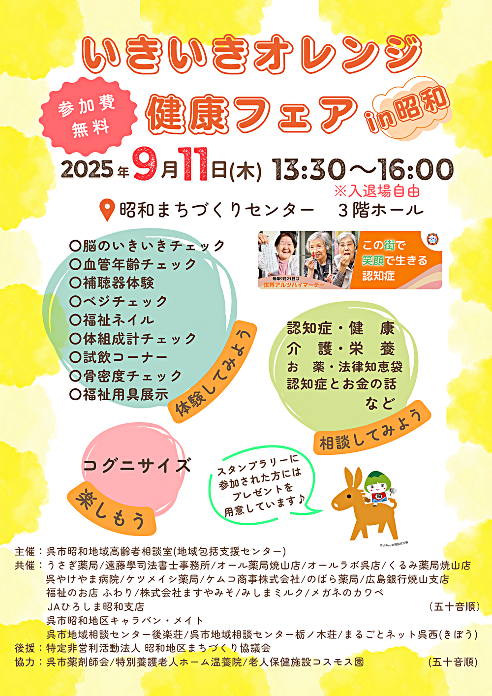 いきいきオレンジ健康フェア ｉｎ 昭和