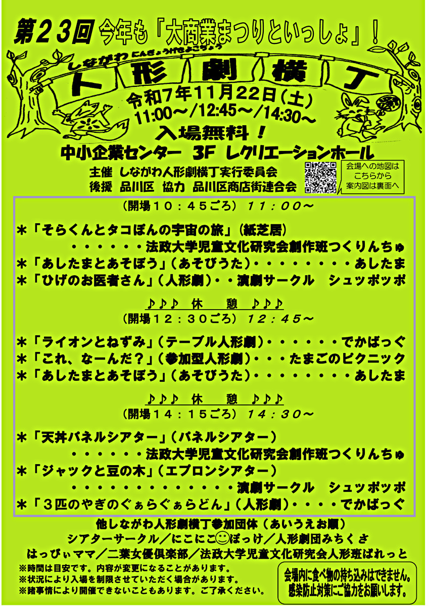 第23回しながわ人形劇横丁　　　　　　　　　　　　『大商業まつりといっしょ』