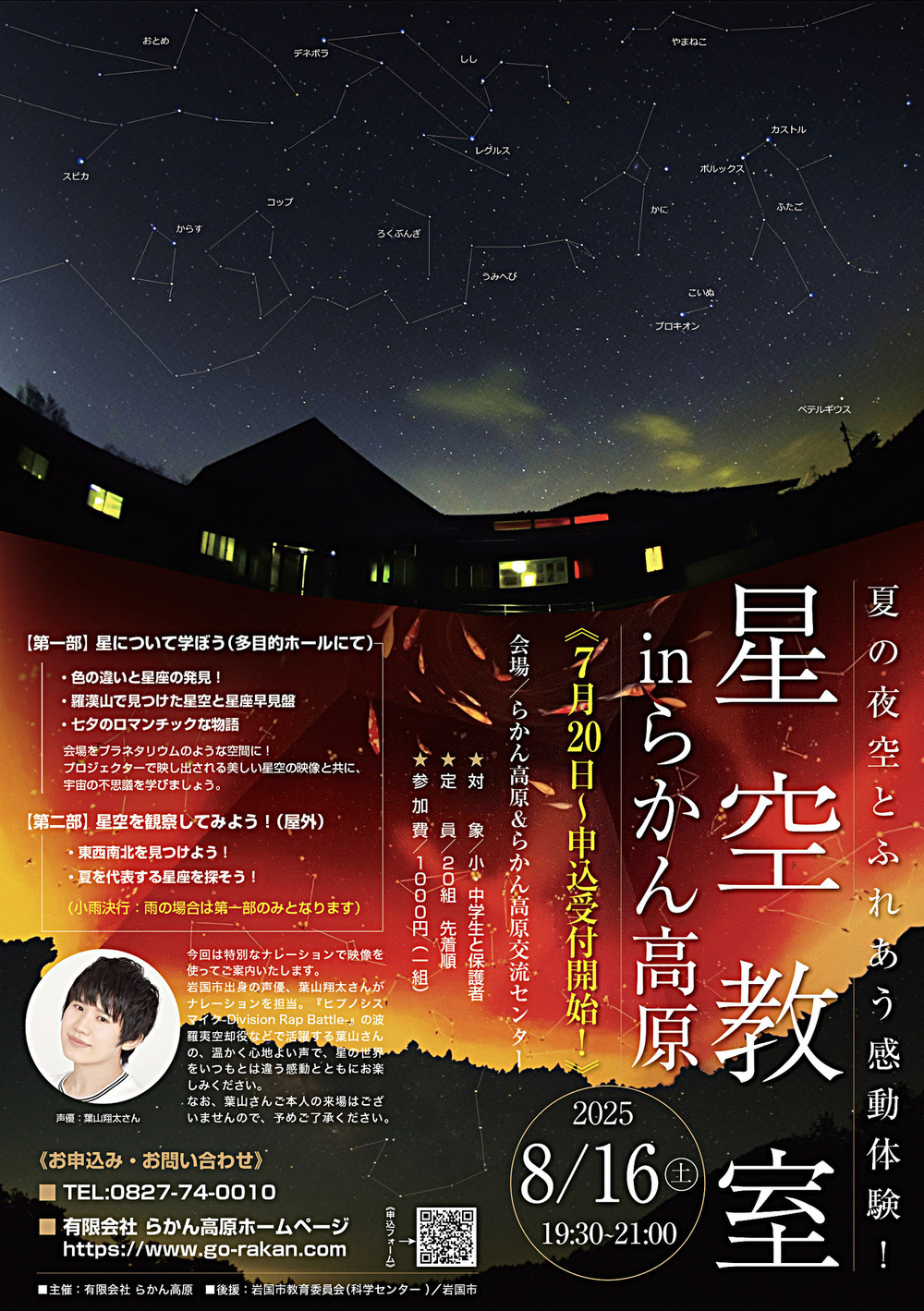 ほしぞら教室　～夏の夜空とふれあう感動体験～