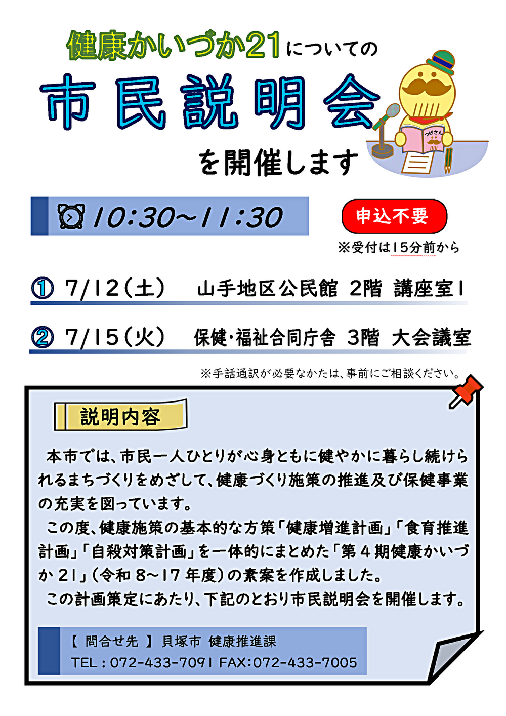 第４期健康かいづか21策定についての市民説明会