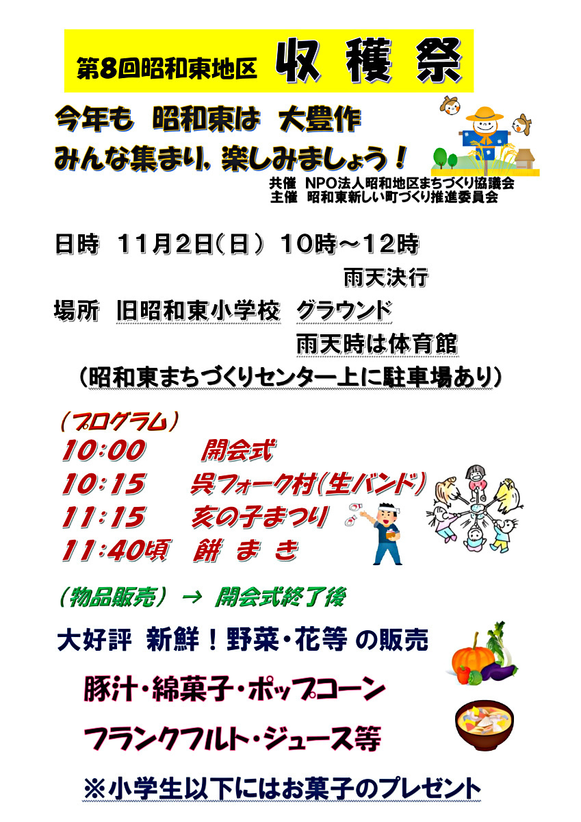 昭和東地区収穫祭