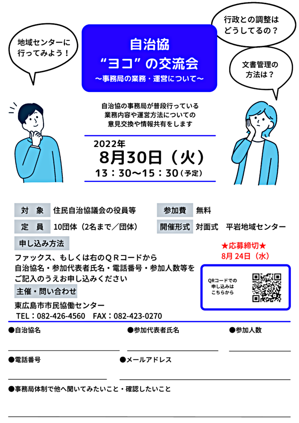 自治協”ヨコ”の交流会～事務局の業務・運営について～