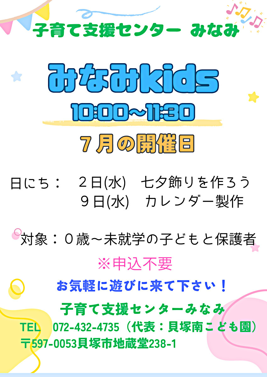 みなみkids　子育て支援センターみなみ