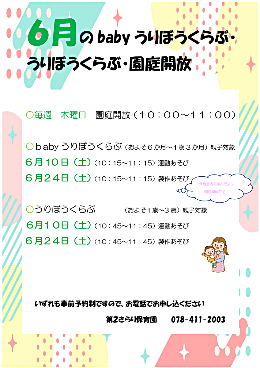 第２きらり保育園　babyうりぼうくらぶ・うりぼうくらぶ