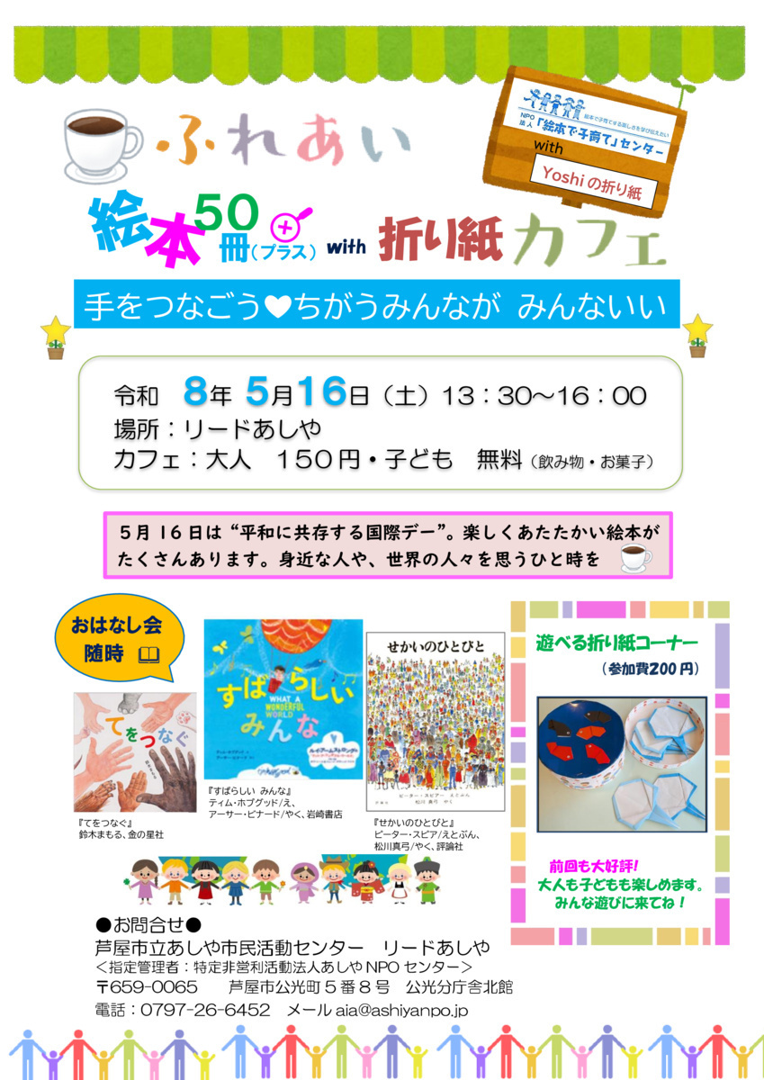 ふれあい 絵本50冊+（プラス） with折り紙 カフェ