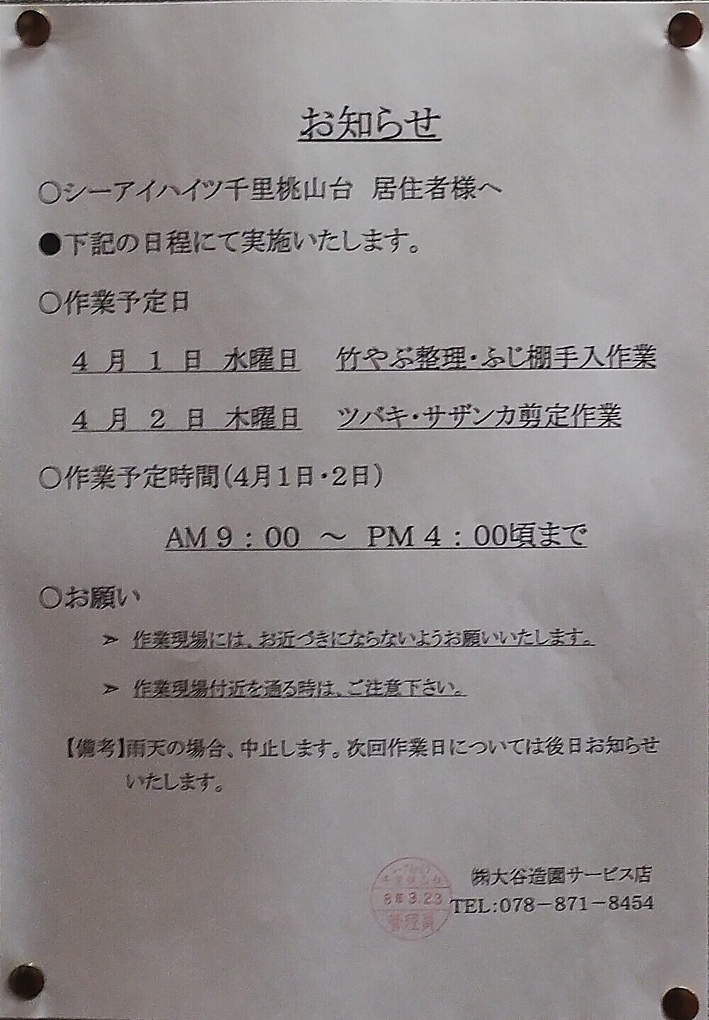 植栽作業のお知らせ