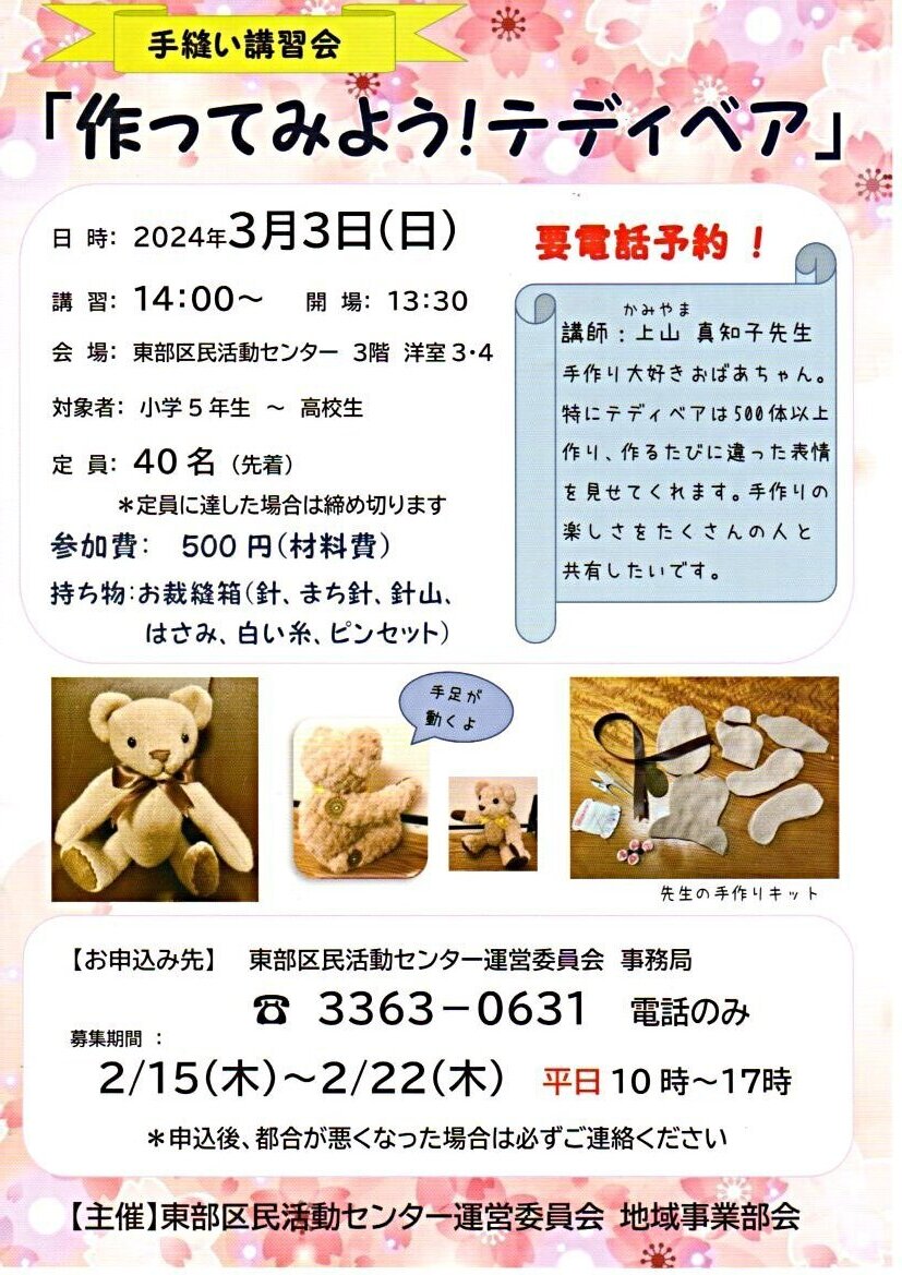 手縫い講習会「作ってみよう！テディベア」