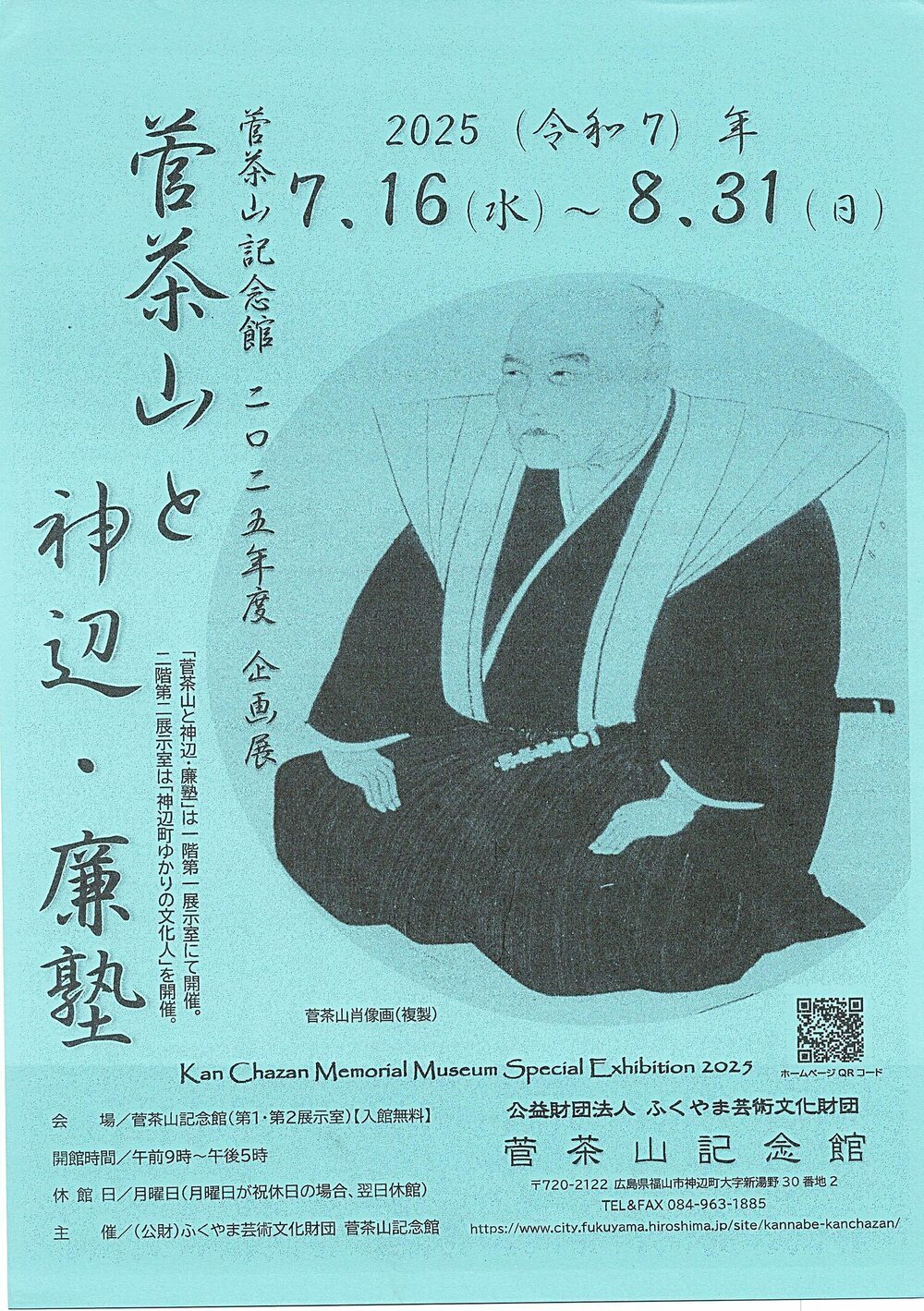 菅茶山と神辺・廉塾　菅茶山記念館