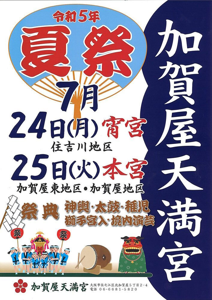 2023年加賀屋天満宮夏祭り