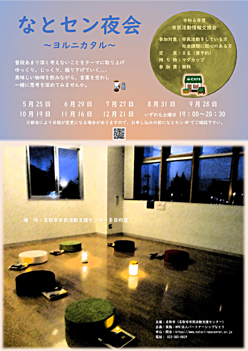 7/27(土)市民活動情報交換会〰夜会〰開催