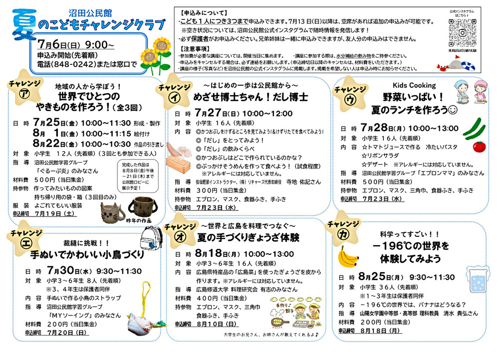 夏のこどもチャレンジクラブ