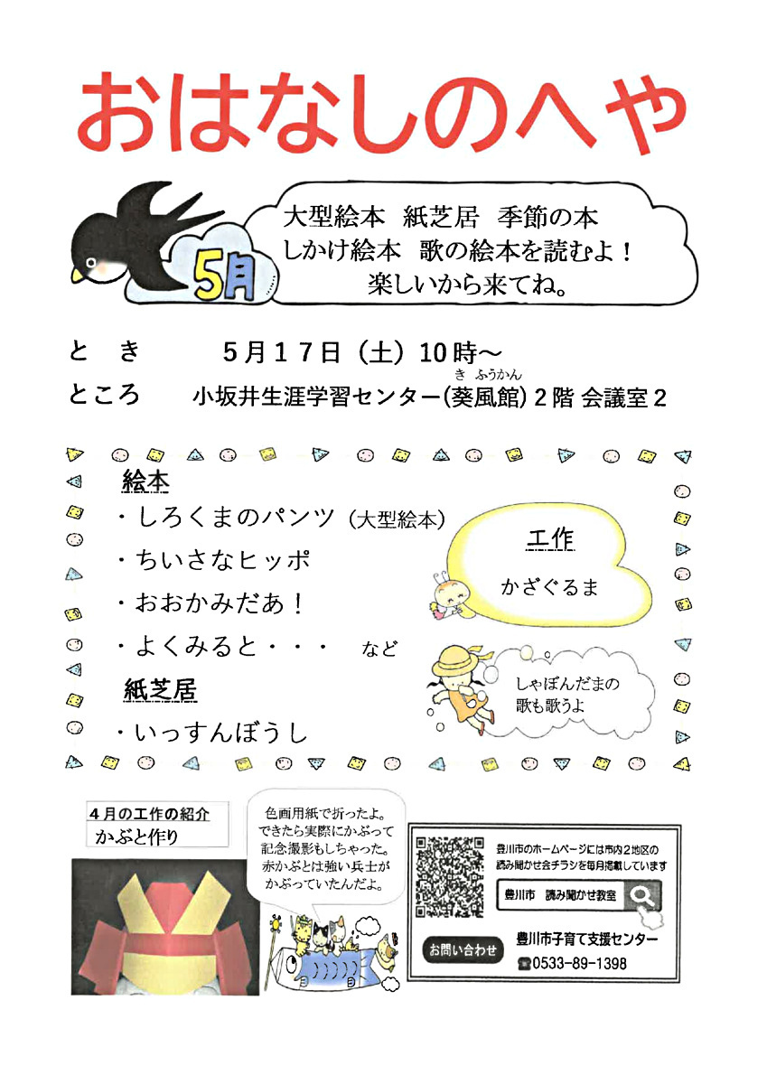 小坂井地区読み聞かせ教室