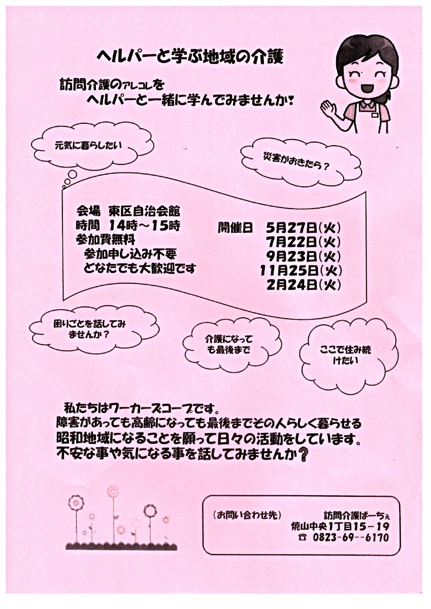 訪問介護のアレコレをヘルパーと一緒に学んでみませんか