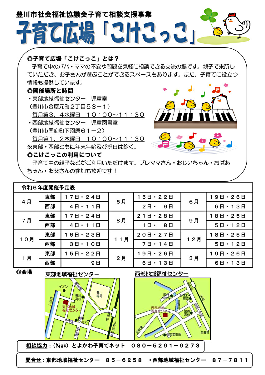 子育て広場「こけこっこ」