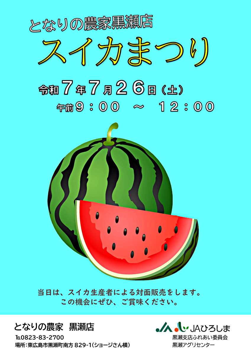 となりの農家黒瀬店　スイカまつり