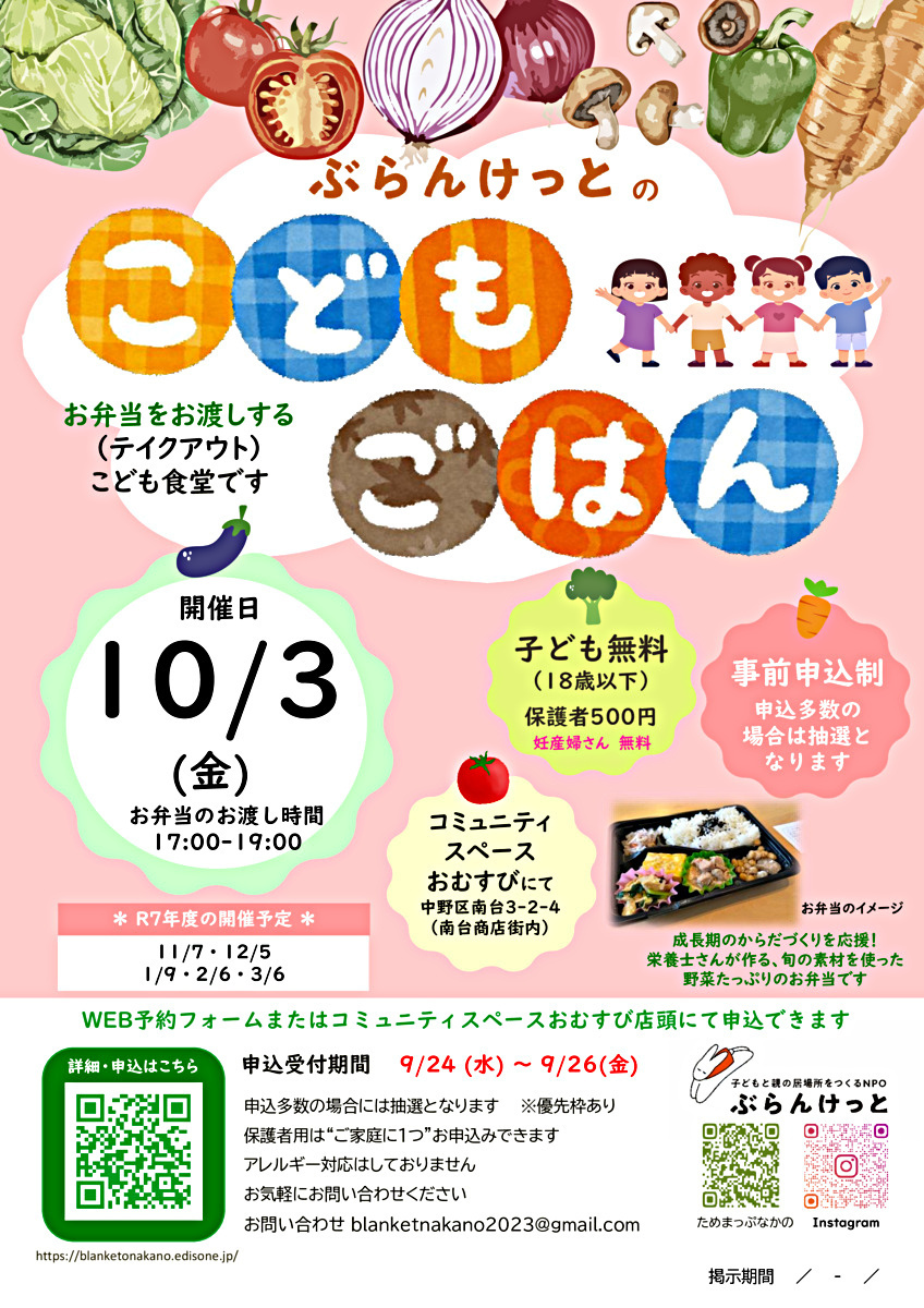 ぶらんけっとのこどもごはん（10月） ＊事前申込制/優先枠あり／ 抽選 ／ 500円/こども・妊産婦さんは無料提供