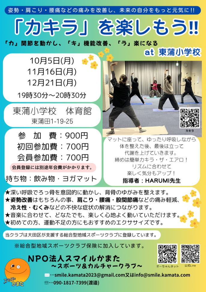「カキラ」を楽しもう！！@東蒲小学校