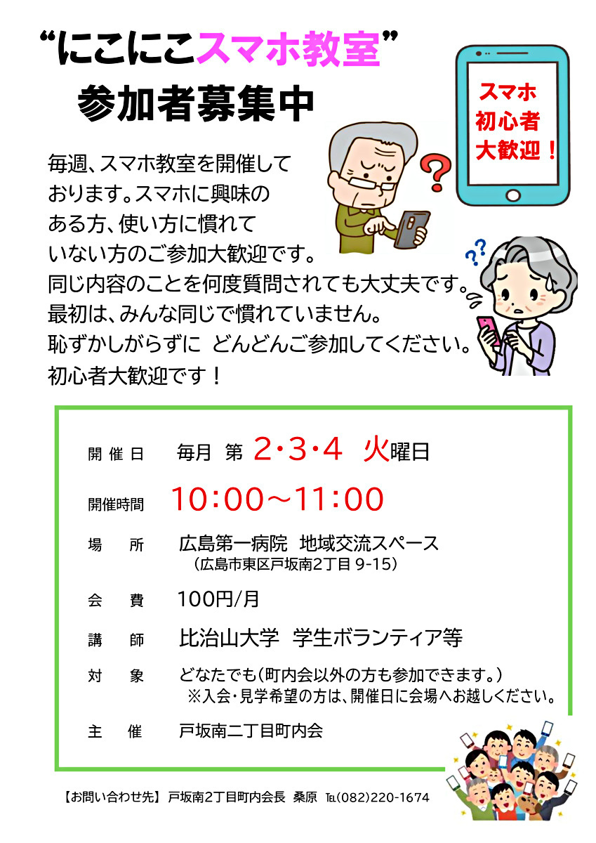 ”にこにこスマホ教室” 参加者募集中！