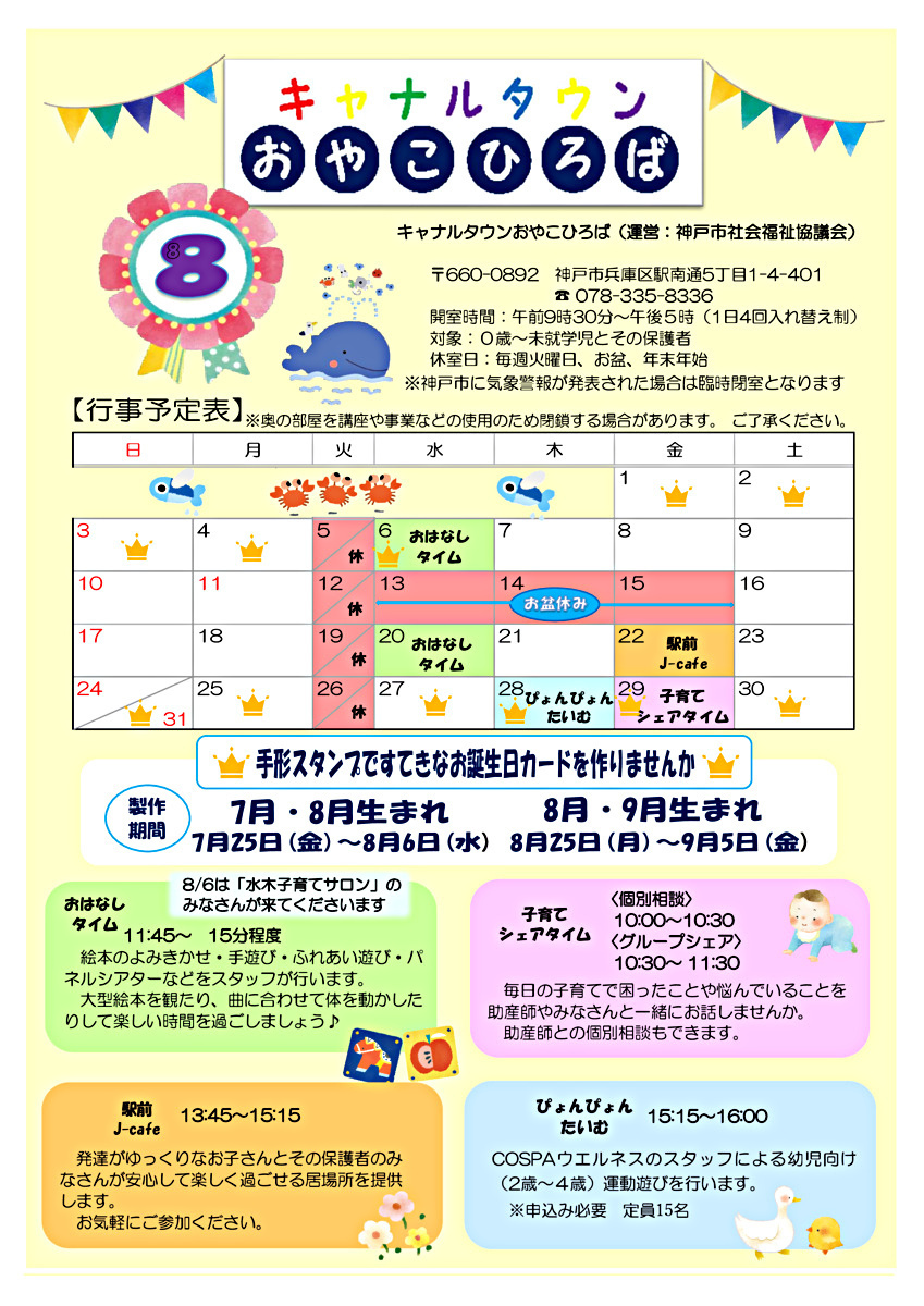キャナルタウンおやこひろば　8月カレンダー