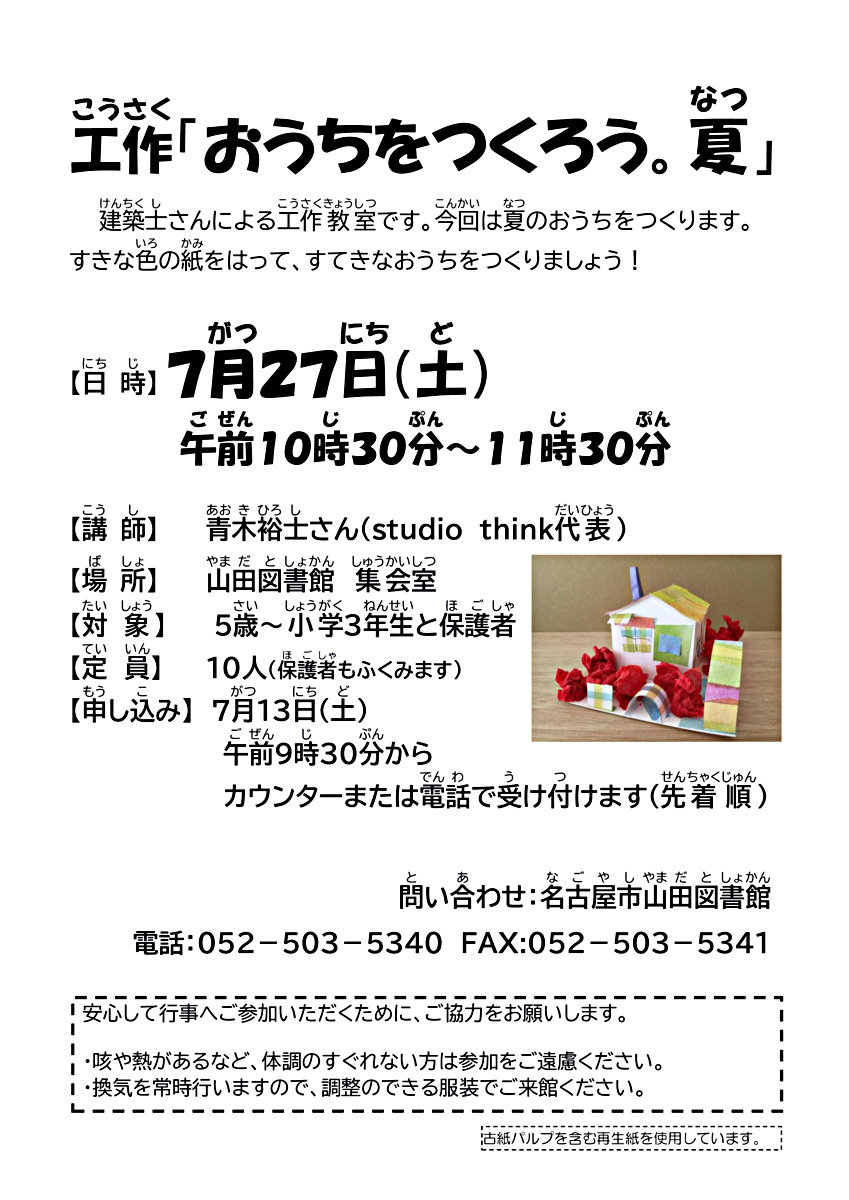 工作「おうちをつくろう。夏」