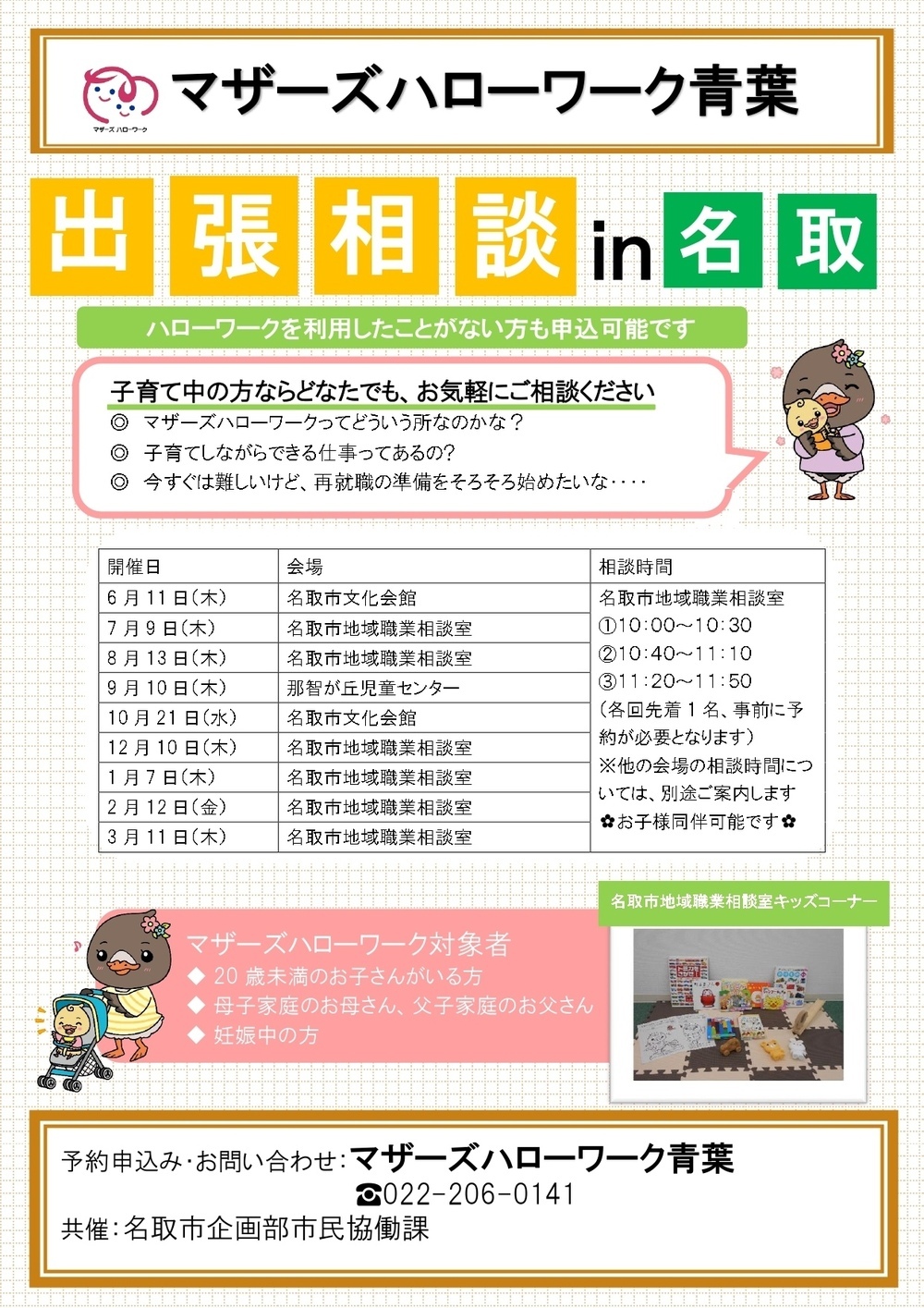 令和8年度 出張相談in名取（マザーズハローワーク青葉主催）