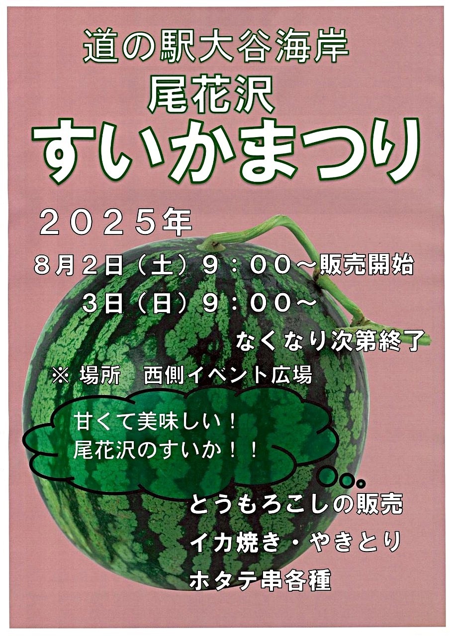 尾花沢すいかまつり