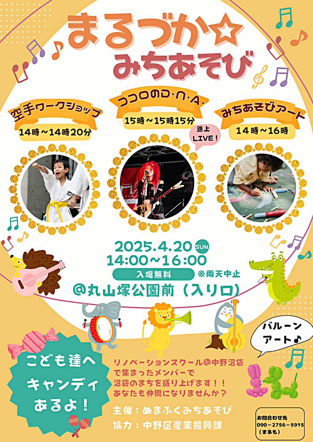 まるづか☆みちあそび