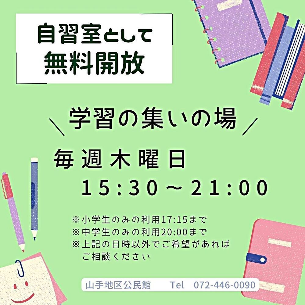 学習の集いの場