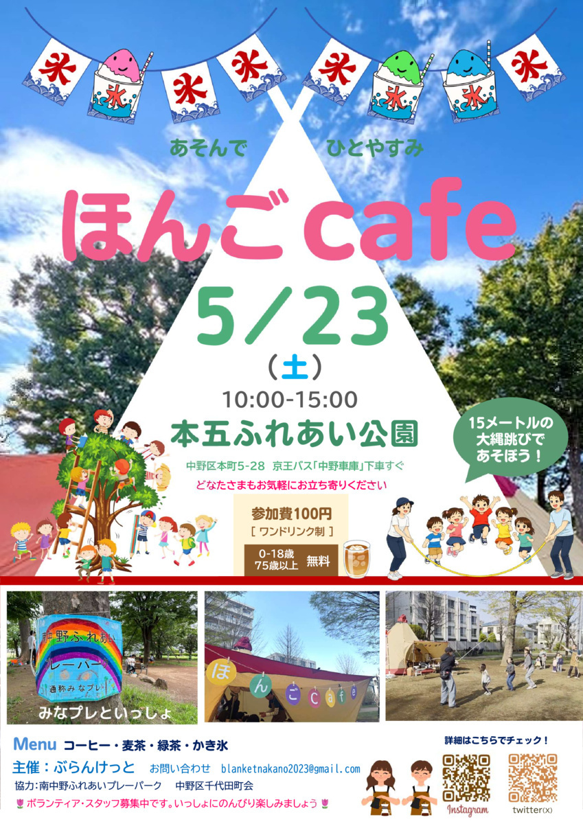 5月23日(土)開催『ほんごcafe』＠本五ふれあい公園　南中野ふれあいプレーパークと一緒♪ドリンクー代（参加費）大人のみ１００円。