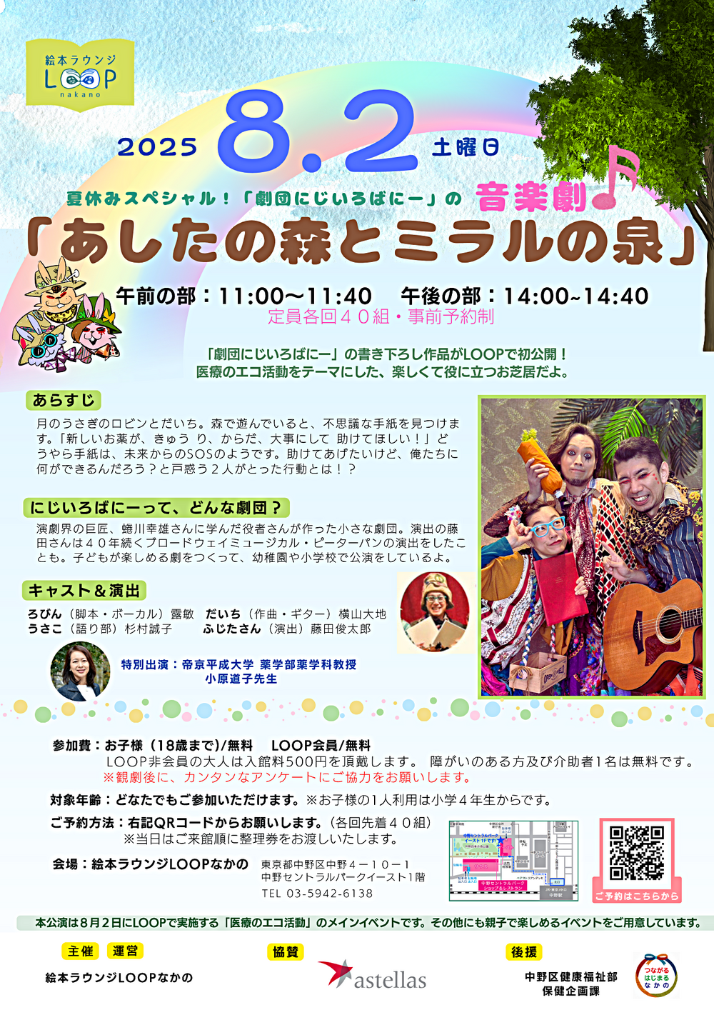 こども参加型の音楽劇　にじいろばにー「あしたの森とミラルの泉」