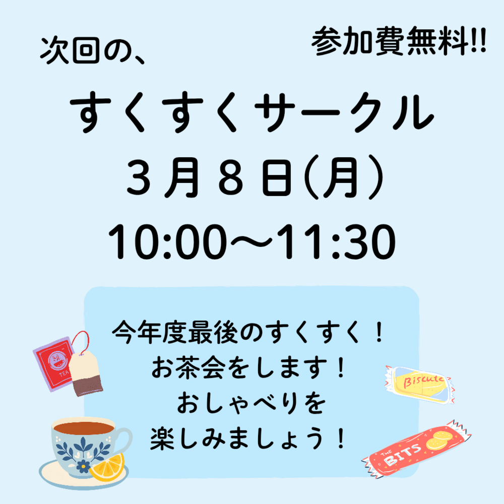 3月すくすくサークル